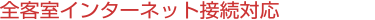 �S�q���C���^�[�l�b�g�ڑ��Ή�